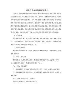 河北省高级经济师评审条件