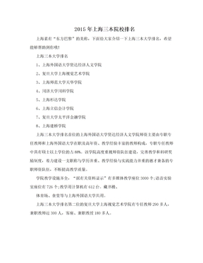 2015年上海三本院校排名