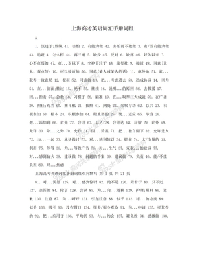 上海高考英语词汇手册词组