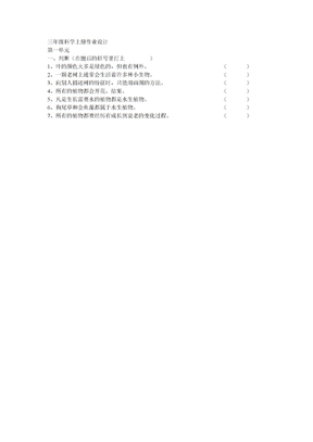 三年级科学上册作业设计