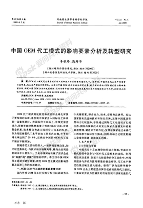中国OEM代工模式的影响要素分析及转型研究