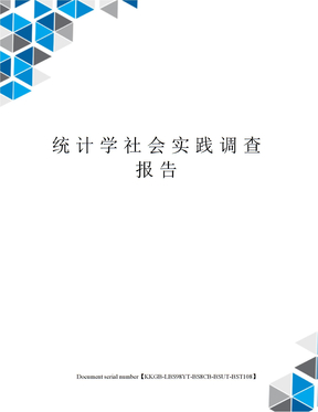 统计学社会实践调查报告