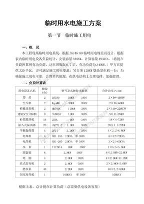 临时用水用电施工方案临时用水电施工方案