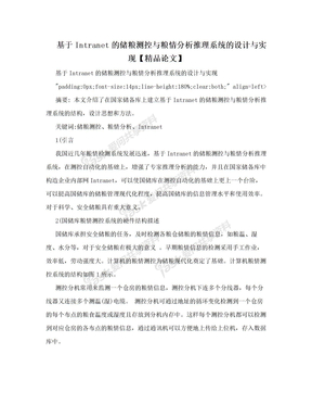 基于Intranet的储粮测控与粮情分析推理系统的设计与实现【精品论文】