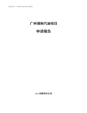 广州调和汽油项目申请报告（范文）