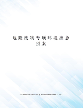 危险废物专项环境应急预案