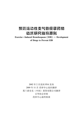 预防运动性支气管痉挛药物临床研究指导原则