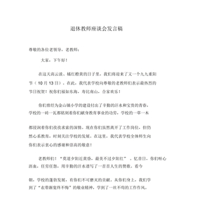 退休教师座谈会发言稿