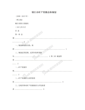 镇江市矿产资源总体规划