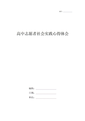 高中志愿者社会实践心得体会