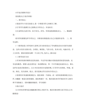 小学口语交际教学设计