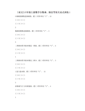 [论文]六年级上册数学分数乘、除法等量关系式训练1