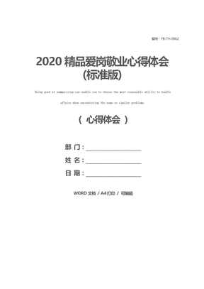 2020精品爱岗敬业心得体会(标准版)