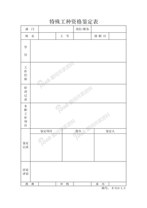 面包店特殊工种资格鉴定表