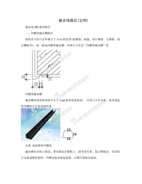 滴水线做法(宏图)