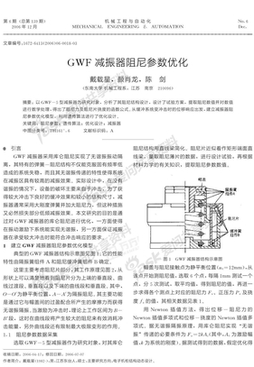 GWF减振器阻尼参数优化