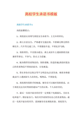 离校学生承诺书模板