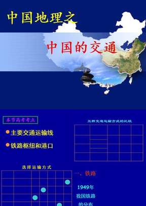 区域地理——中国的交通ppt课件