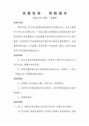 二年级防溺水主题班会教案