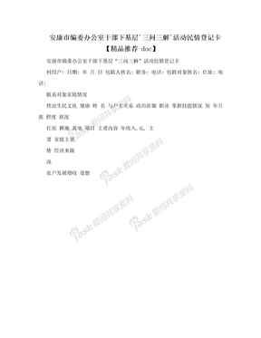 安康市编委办公室干部下基层´三问三解´活动民情登记卡【精品推荐-doc】