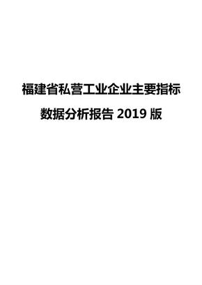 福建省私营工业企业主要指标数据分析报告2019版