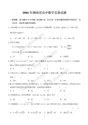 2004年湖南省高中数学竞赛试题