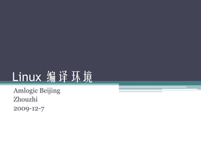 Linux 编译环境