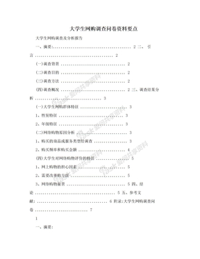 大学生网购调查问卷资料要点