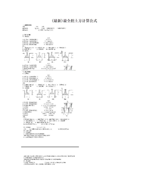 (最新)最全挖土方计算公式
