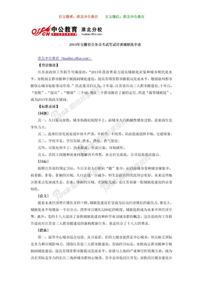 2014年安徽省公务员考试笔试培训城镇化申论