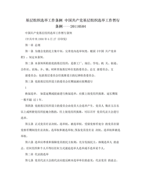 基层组织选举工作条例 中国共产党基层组织选举工作暂行条例----20110504