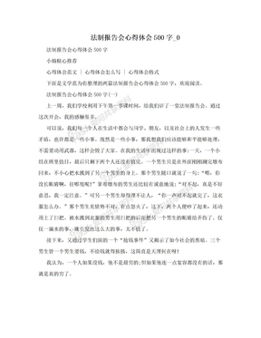 法制报告会心得体会500字_0