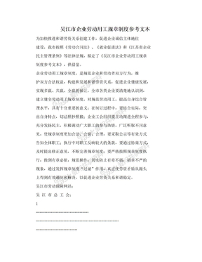 吴江市企业劳动用工规章制度参考文本