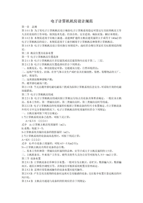 电子计算机房设计规范