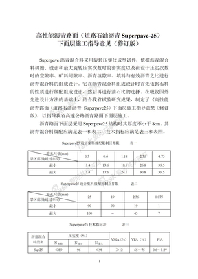 高性能沥青路面（道路石油沥青Superpave-25）下面层施工指导意见（修订版）苏高技（2005）58号