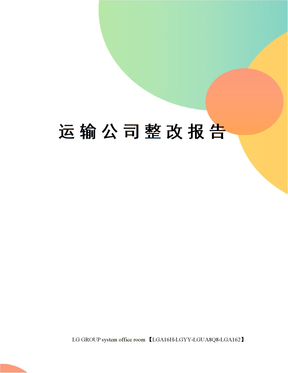 运输公司整改报告