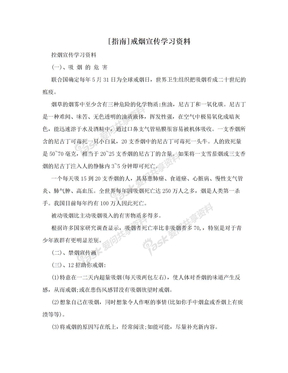 [指南]戒烟宣传学习资料