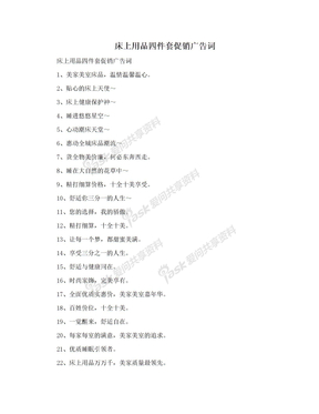 床上用品四件套促销广告词