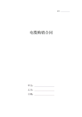 电缆购销合同