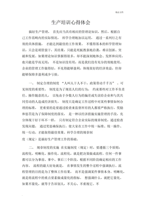 生产管理培训心得体会