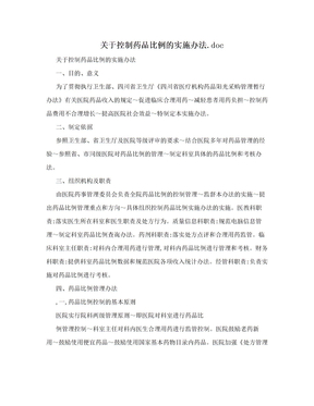 关于控制药品比例的实施办法.doc