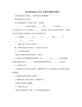 何市镇张茵小学语文微型课题申报表