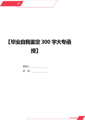 毕业自我鉴定300字大专函授