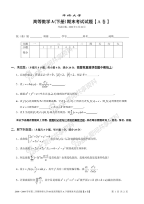 高等数学A(下册)期末考试试题附参考答案