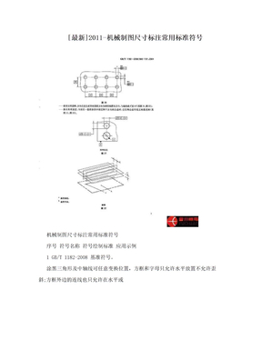 [最新]2011-机械制图尺寸标注常用标准符号