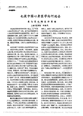 也谈中国心身医学向何处去_兼与高也陶医师商榷