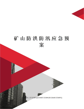 矿山防洪防汛应急预案