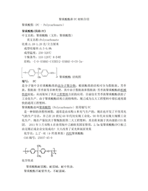 聚碳酸酯和PC材料介绍