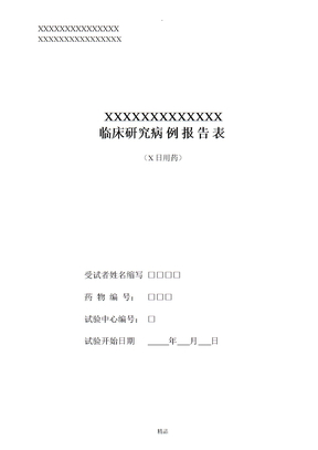 临床研究病例报告表