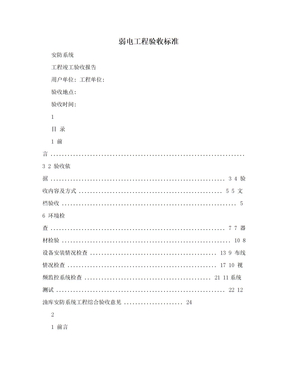 弱电工程验收标准